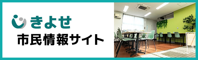 きよせ市民情報サイト